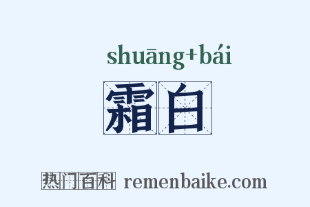 霜白是什么意思的图片